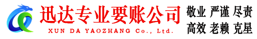 丰县迅达讨债公司